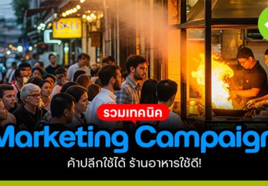 รวมเทคนิค “Marketing Campaign”