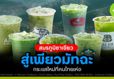 สมรภูมิชาเขียว