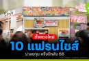 แฟรนไชส์ น่าลงทุน