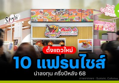 แฟรนไชส์ น่าลงทุน