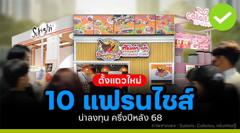 แฟรนไชส์ น่าลงทุน