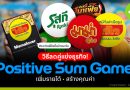 Positive Sum Game วิธีลดคู่แข่งธุรกิจ