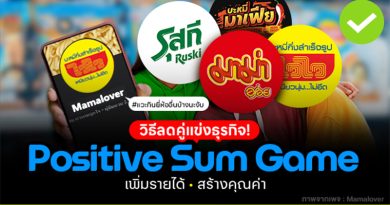 Positive Sum Game วิธีลดคู่แข่งธุรกิจ