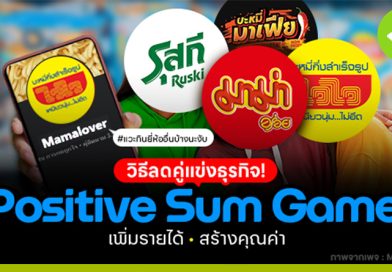 Positive Sum Game วิธีลดคู่แข่งธุรกิจ