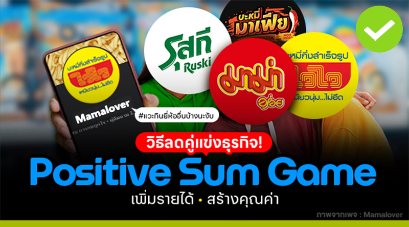 Positive Sum Game วิธีลดคู่แข่งธุรกิจ