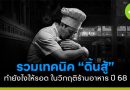 วิกฤติร้านอาหารปี 2568
