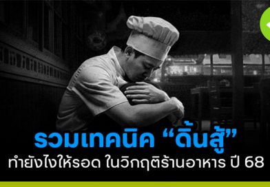 วิกฤติร้านอาหารปี 2568