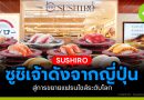 SUSHIRO ซูชิเจ้าดังจากญี่ปุ่น