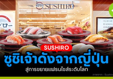 SUSHIRO ซูชิเจ้าดังจากญี่ปุ่น