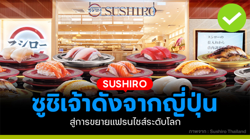 SUSHIRO ซูชิเจ้าดังจากญี่ปุ่น