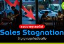 Sales Stagnation ยอดขายชะลอตัว