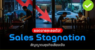 Sales Stagnation ยอดขายชะลอตัว