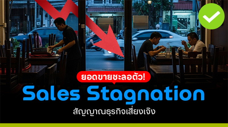 Sales Stagnation ยอดขายชะลอตัว