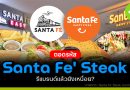 ถอดรหัส Santa Fe Steak