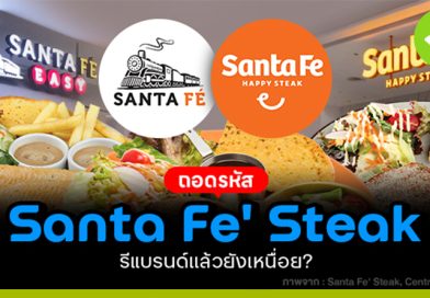 ถอดรหัส Santa Fe Steak