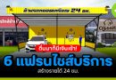 6 แฟรนไชส์บริการ