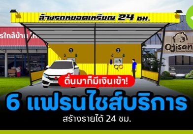 6 แฟรนไชส์บริการ
