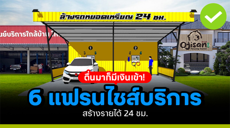 6 แฟรนไชส์บริการ