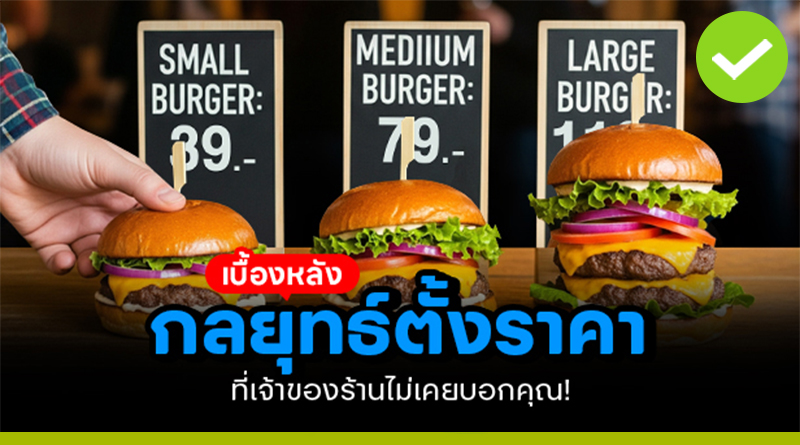 กลยุทธ์ตั้งราคา