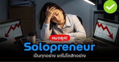Solopreneur เป็นทุกอย่าง
