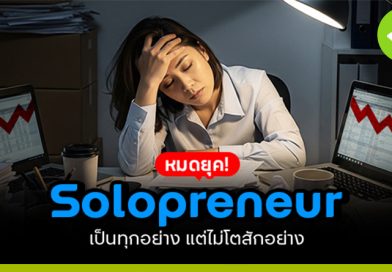 Solopreneur เป็นทุกอย่าง
