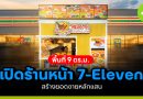 เปิดร้านหน้า 7-Eleven