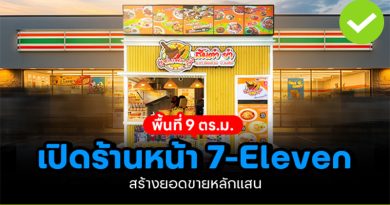 เปิดร้านหน้า 7-Eleven