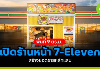 เปิดร้านหน้า 7-Eleven