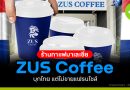 ZUS Coffee ร้านกาแฟมาเลเซีย