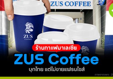 ZUS Coffee ร้านกาแฟมาเลเซีย