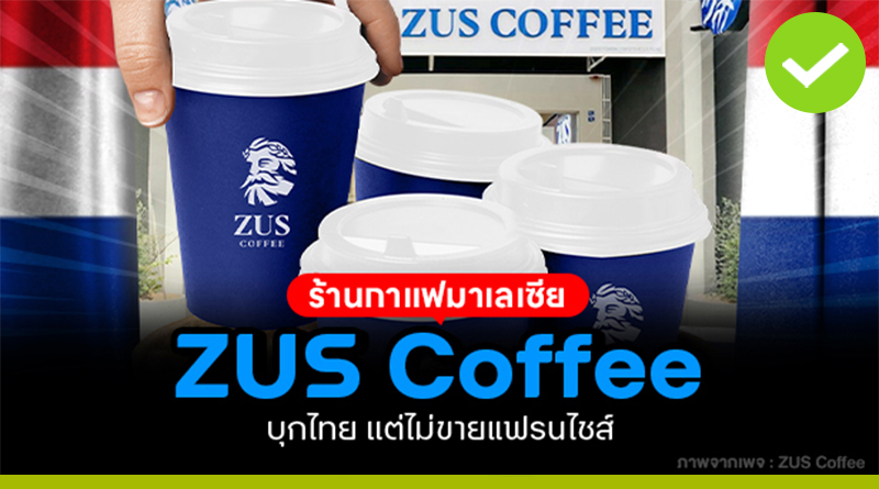 ZUS Coffee ร้านกาแฟมาเลเซีย
