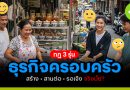 ธุรกิจครอบครัว