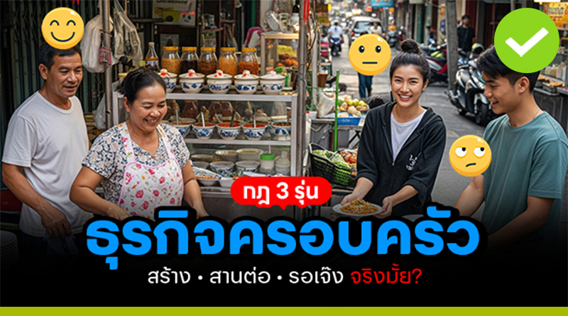 ธุรกิจครอบครัว