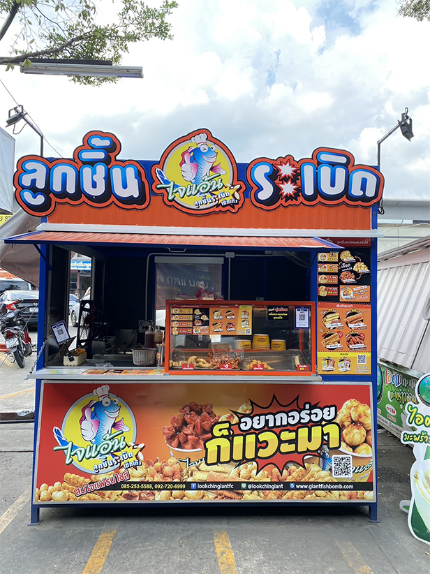 ไจแอ้นลูกชิ้นปลาระเบิด