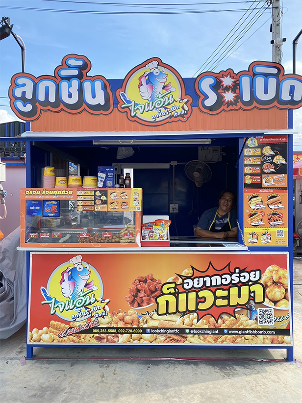 ไจแอ้นลูกชิ้นปลาระเบิด
