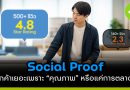 Social Proof