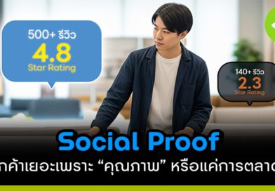 Social Proof