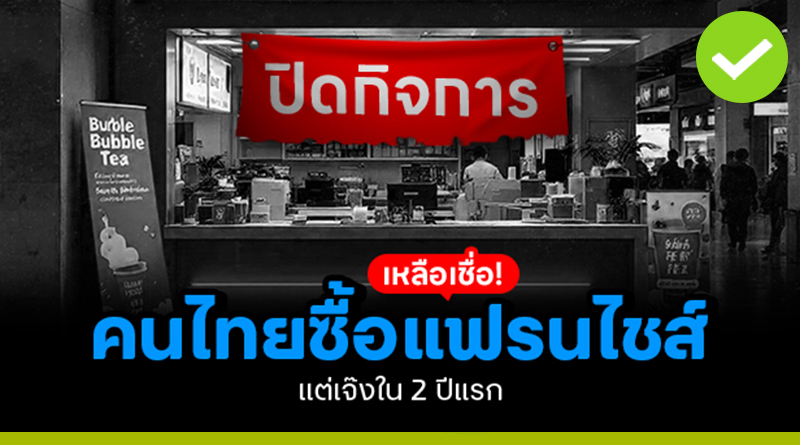 คนไทยซื้อแฟรนไชส์