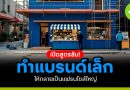 สูตรลับทำแบรนด์เล็ก
