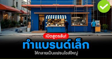 สูตรลับทำแบรนด์เล็ก