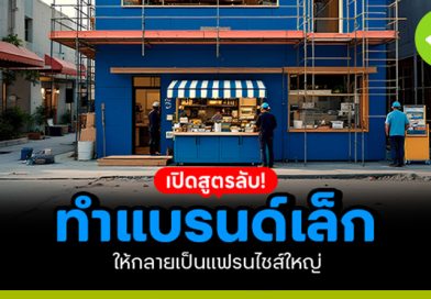 สูตรลับทำแบรนด์เล็ก