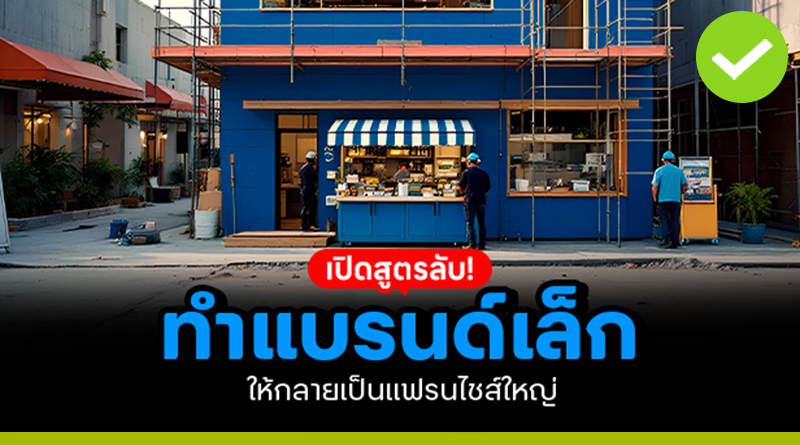 สูตรลับทำแบรนด์เล็ก