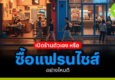 เปิดร้านตัวเอง