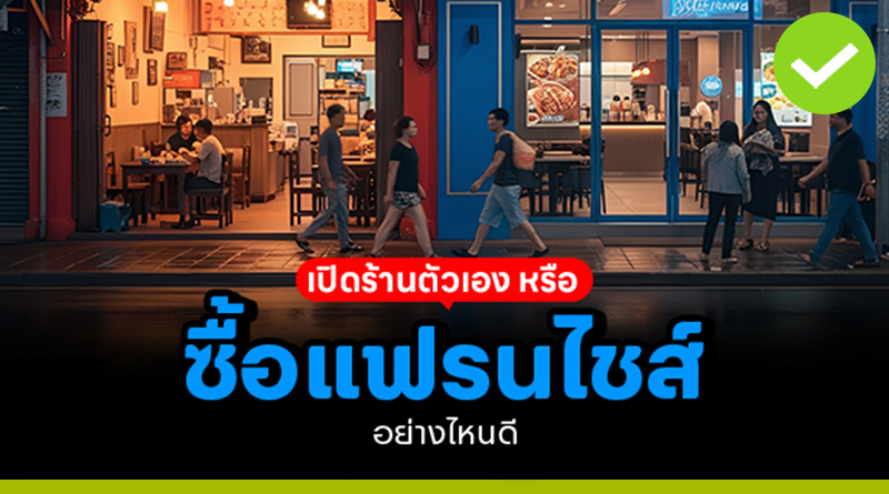 เปิดร้านตัวเอง