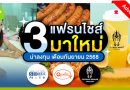 3 แฟรนไชส์มาใหม่