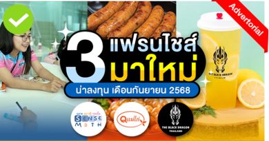 3 แฟรนไชส์มาใหม่