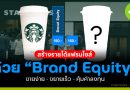สร้างรายได้แฟรนไชส์ด้วย “Brand Equity”