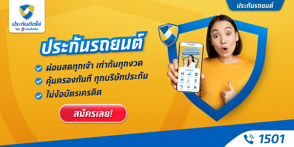 ประกันรถยนต์ชั้น1