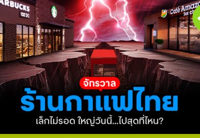 จักรวาลร้านกาแฟไทย “เล็กไม่รอด ใหญ่วันนี้…ไปสุดที่ไหน?”