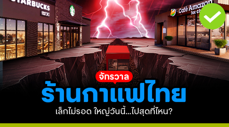 จักรวาลร้านกาแฟไทย “เล็กไม่รอด ใหญ่วันนี้…ไปสุดที่ไหน?”
